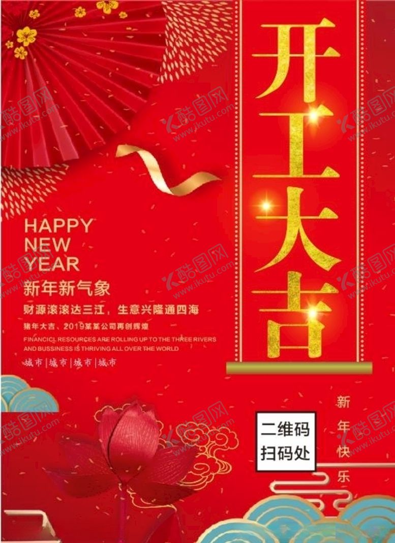 编号：53302209281849323463【酷图网】源文件下载-开工大吉