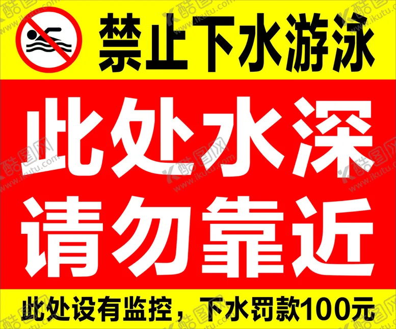 编号：77088311060129381172【酷图网】源文件下载-严禁游泳 安全标识