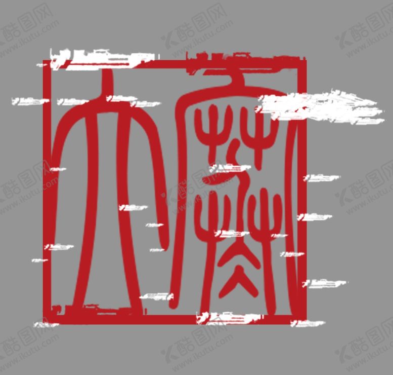 编号：19542509292013357227【酷图网】源文件下载-大寒