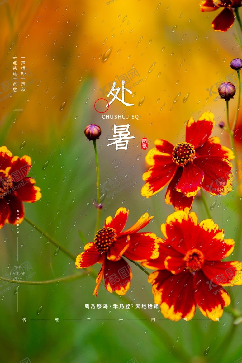 编号：67084009212320396344【酷图网】源文件下载-处暑