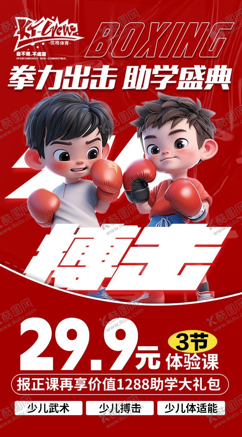 编号：30338506160121064694【酷图网】源文件下载-拳力出击 助学盛典