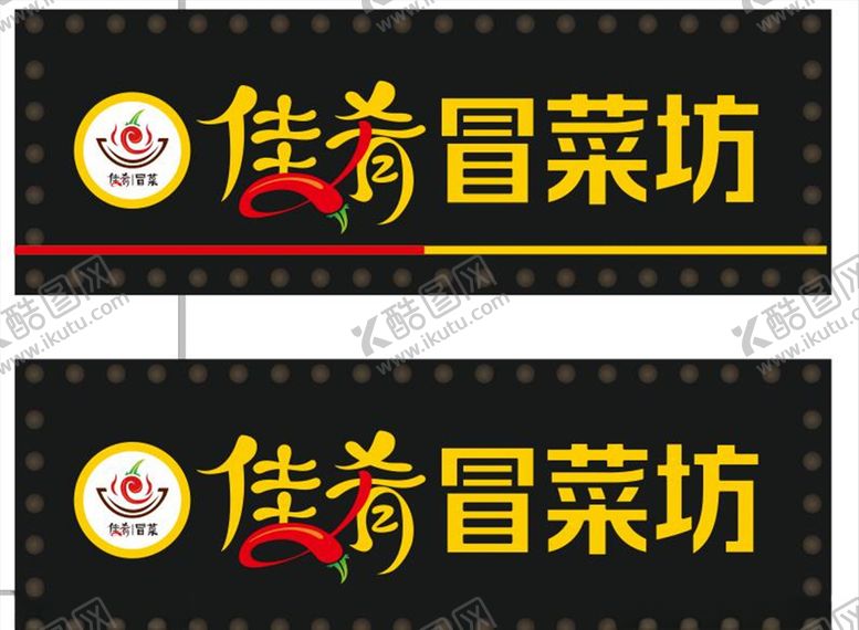 编号：47192607090939298031【酷图网】源文件下载-佳肴冒菜