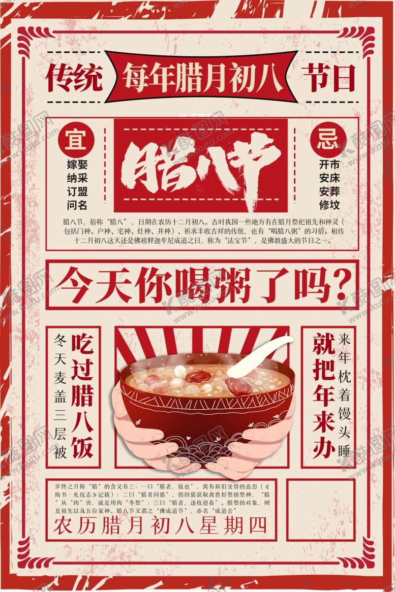编号：21211005040354254406【酷图网】源文件下载-腊八节