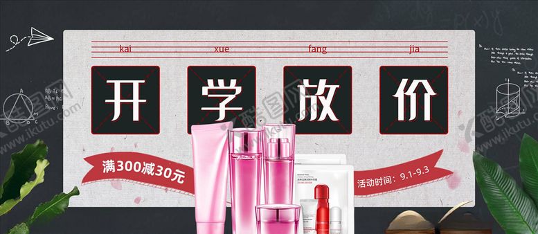 编号：97789004131144474205【酷图网】源文件下载-化妆品促销