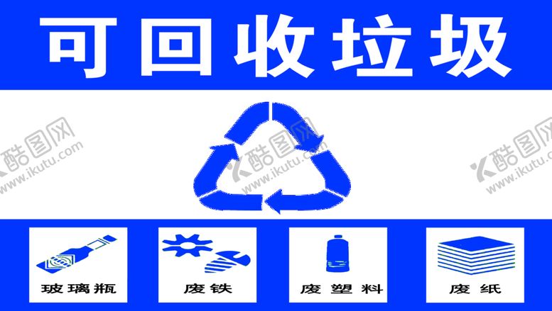 编号：36271509271259245169【酷图网】源文件下载-垃圾分类