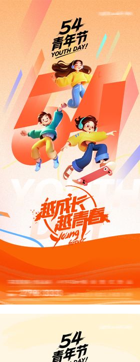 地产54青年血性海报