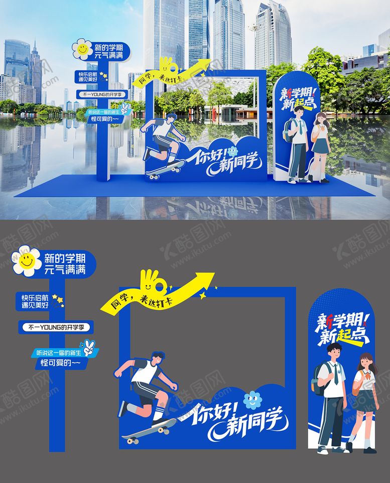 编号：57962708221518218809【酷图网】源文件下载-开学美陈 