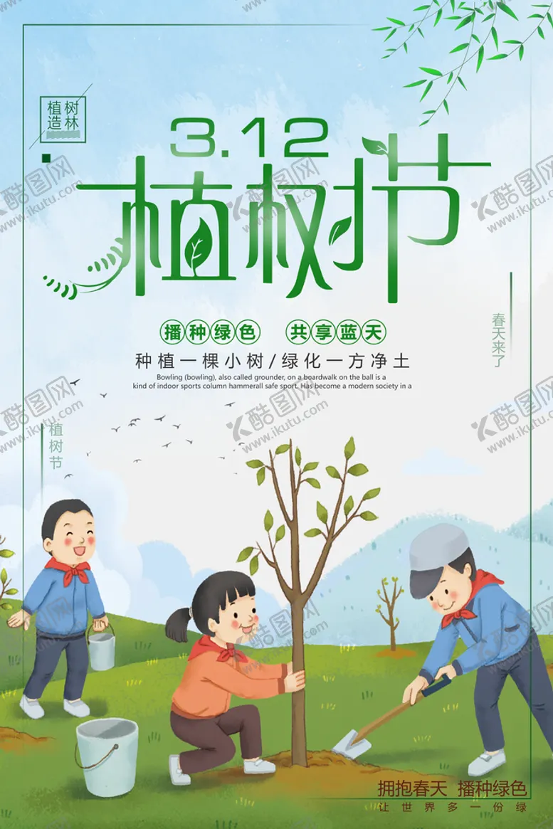 编号：98530709162234469165【酷图网】源文件下载-植树节绿色环保公益环保宣传海报