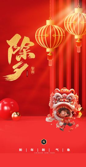 除夕海报2024龙年新年psd素材宣传模板喜庆展板