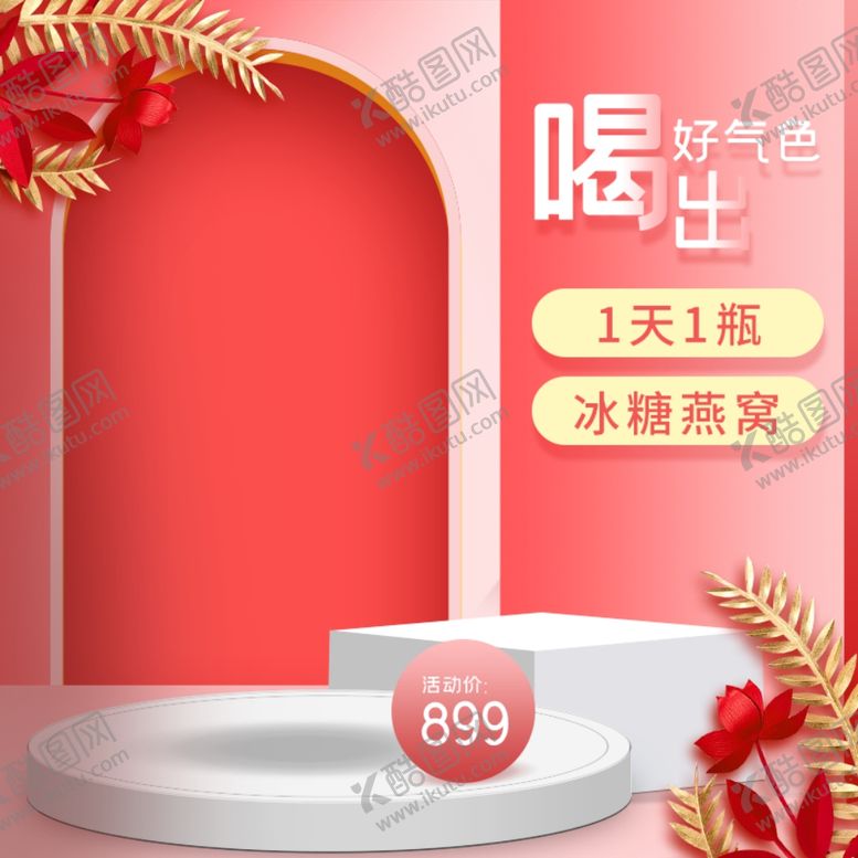 编号：46363310300417503858【酷图网】源文件下载-粉色立体背景活动主图