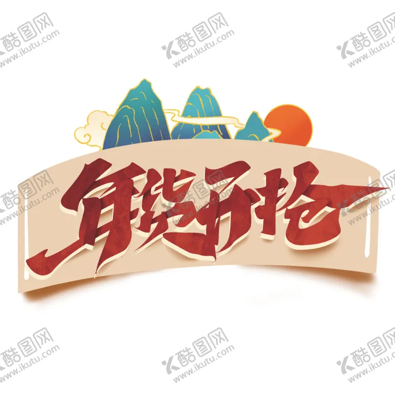 编号：26398104181115559743【酷图网】源文件下载-年货节素材