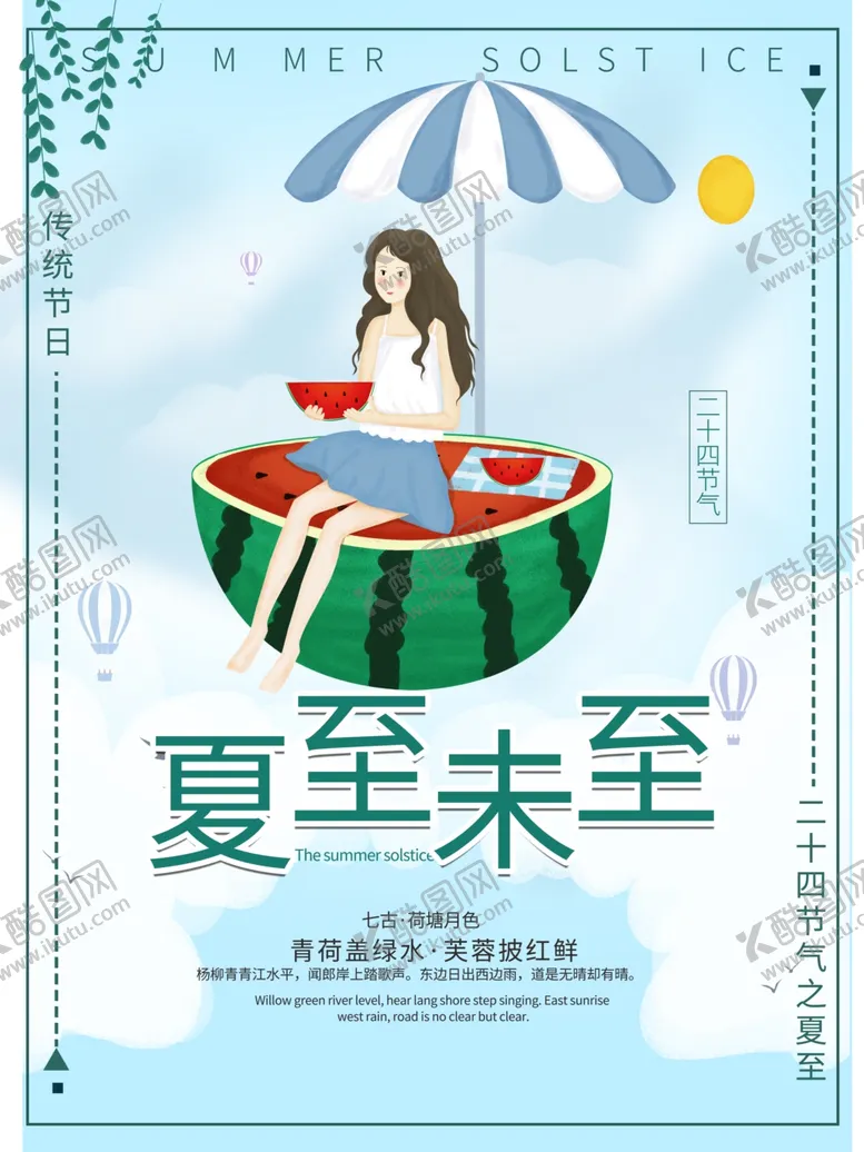 编号：27072807041635124293【酷图网】源文件下载-夏至海报