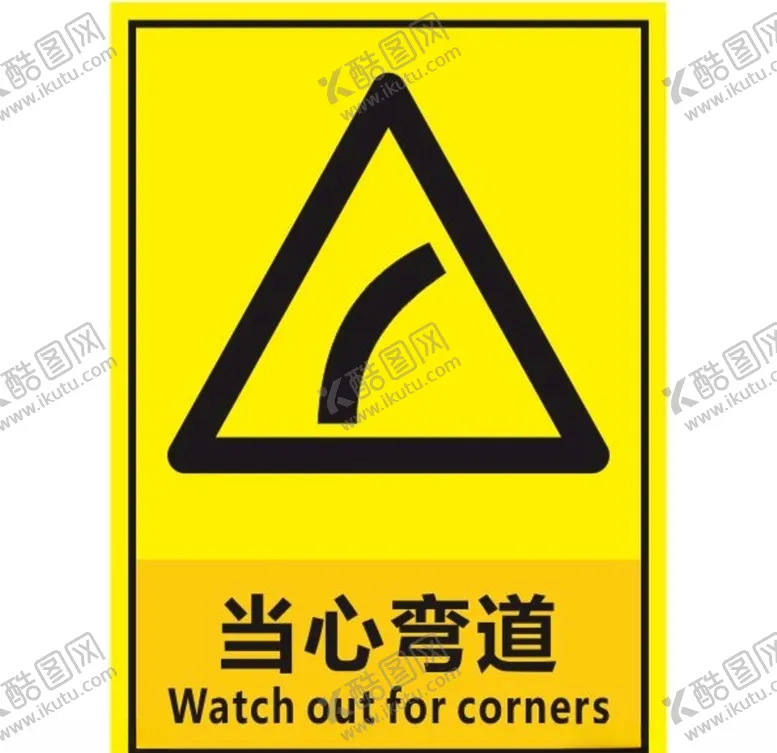 编号：28733406242022001945【酷图网】源文件下载-当心弯道