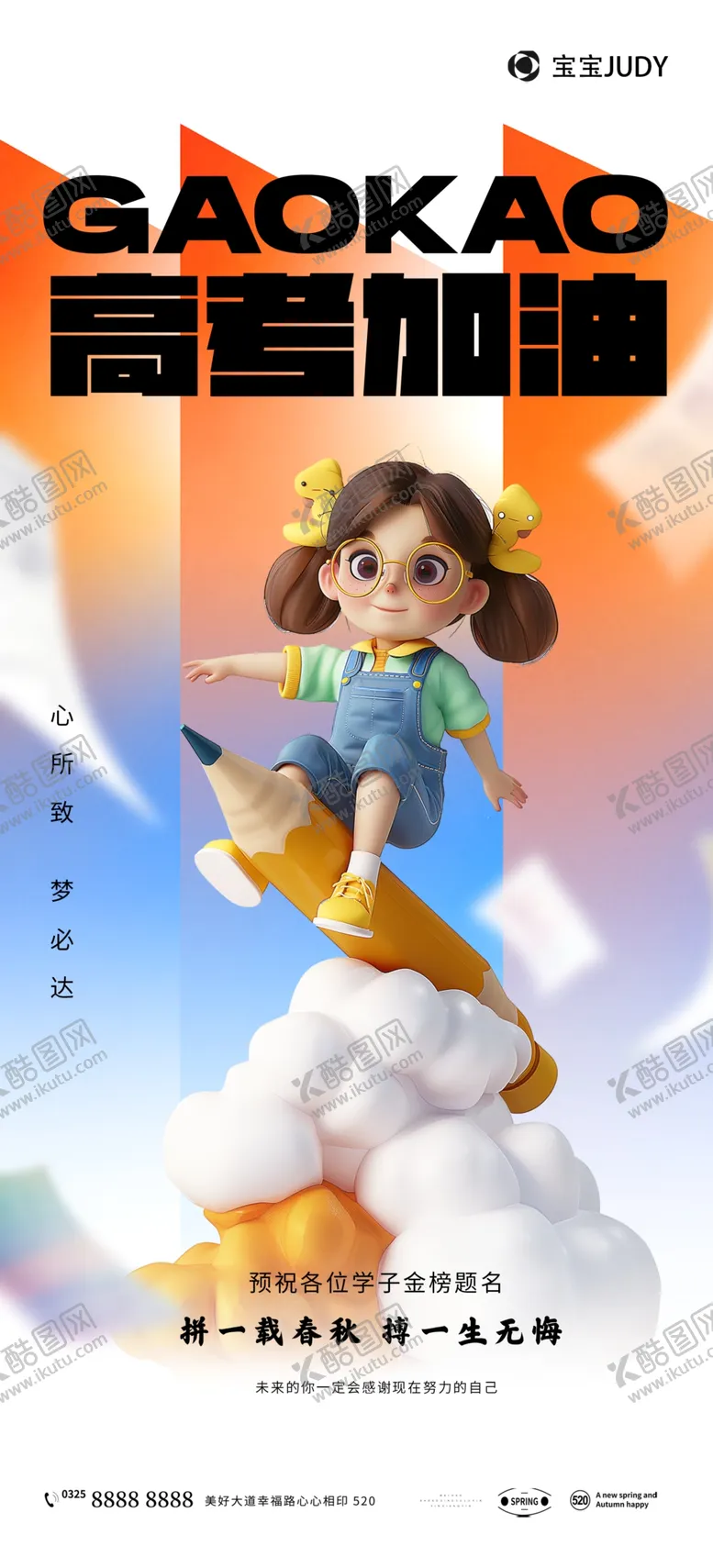 编号：92379601300114292882【酷图网】源文件下载-高考加油
