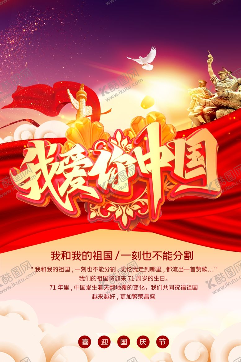 编号：47478906162124306380【酷图网】源文件下载-国庆海报