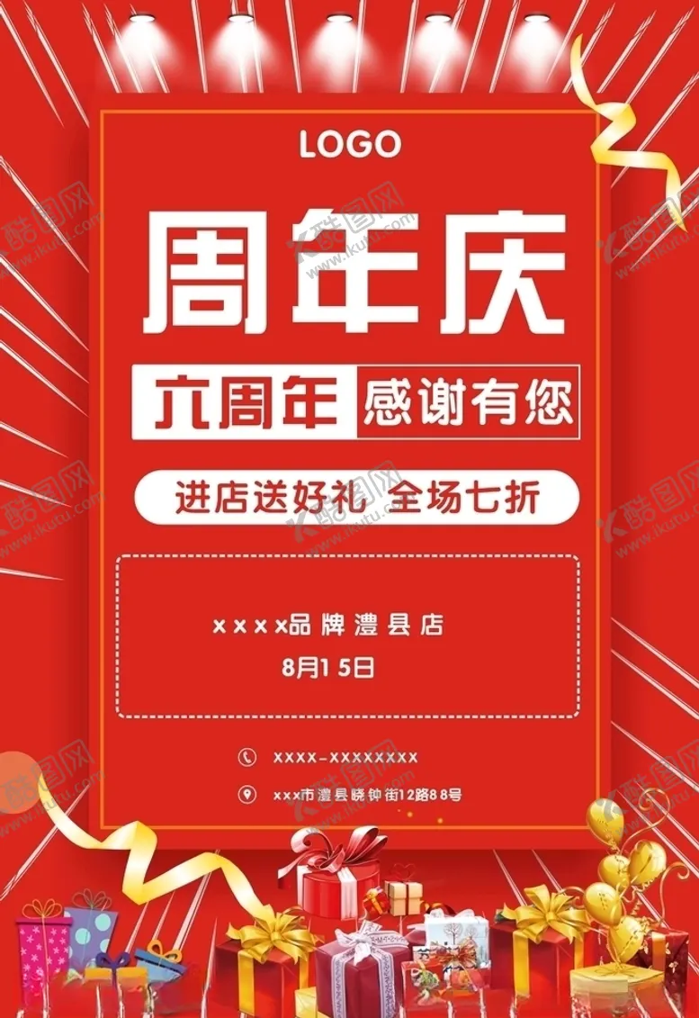 编号：44378906270621545566【酷图网】源文件下载-周年庆