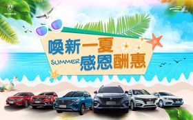 焕新一夏感恩回馈