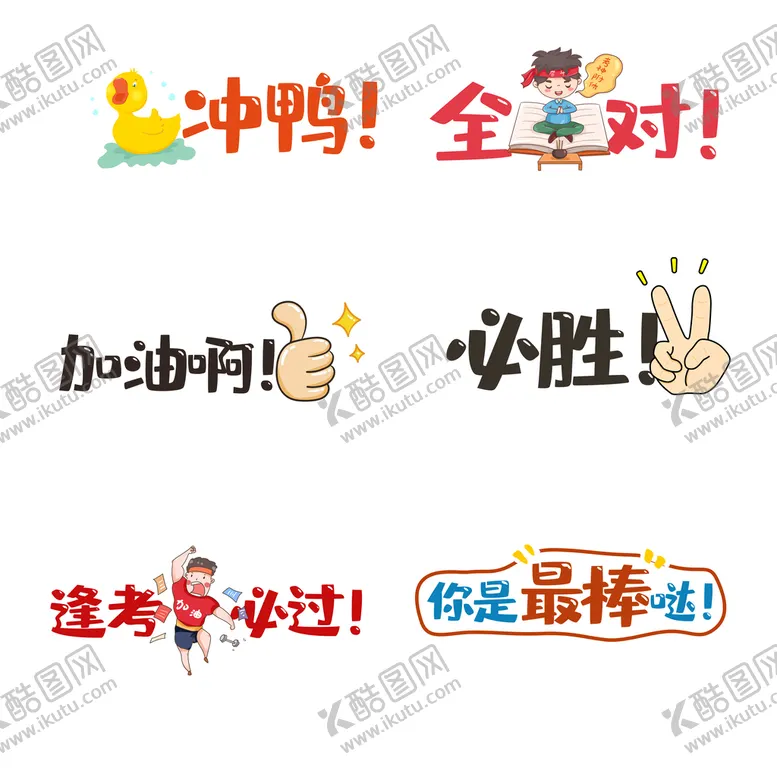 编号：10725410020637127109【酷图网】源文件下载-励志手举牌加油最棒考试冲鸭卡通