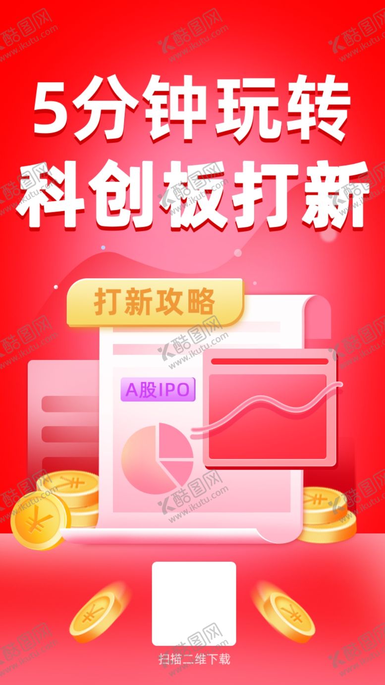 编号：16275410081228509246【酷图网】源文件下载-金融海报