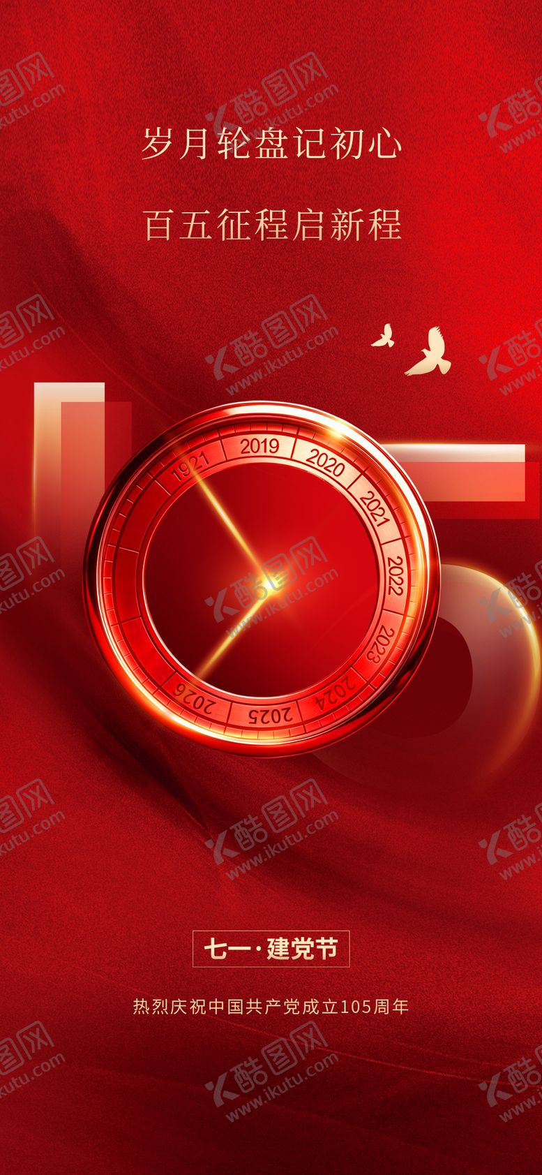 编号：53078606151054519232【酷图网】源文件下载-建党节红金海报