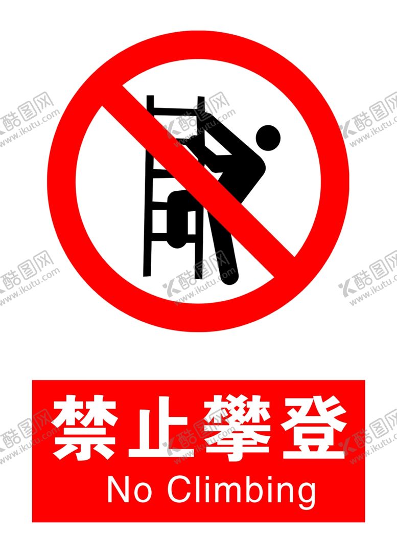 编号：68143009220943471471【酷图网】源文件下载-禁止攀登