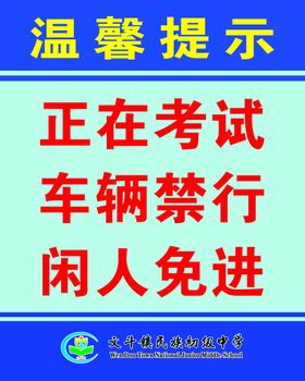 正在考试 车辆禁行 闲人免进