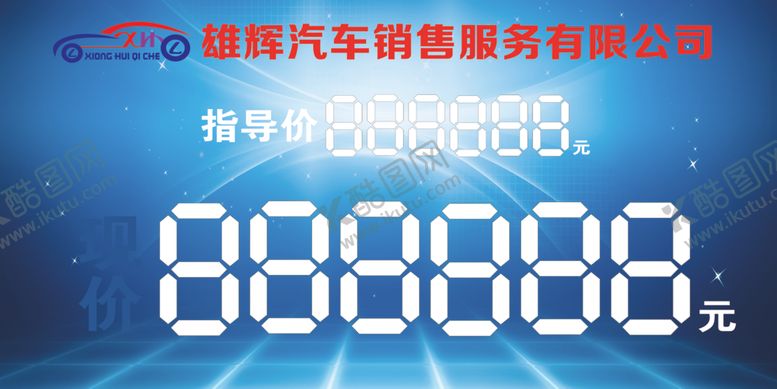 编号：35018609140741455782【酷图网】源文件下载-车价牌