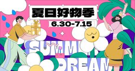 地产夏日好物节购物暖场活动展板