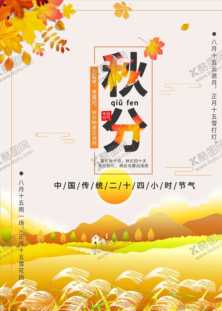 编号：21843905111113088088【酷图网】源文件下载-秋分海报