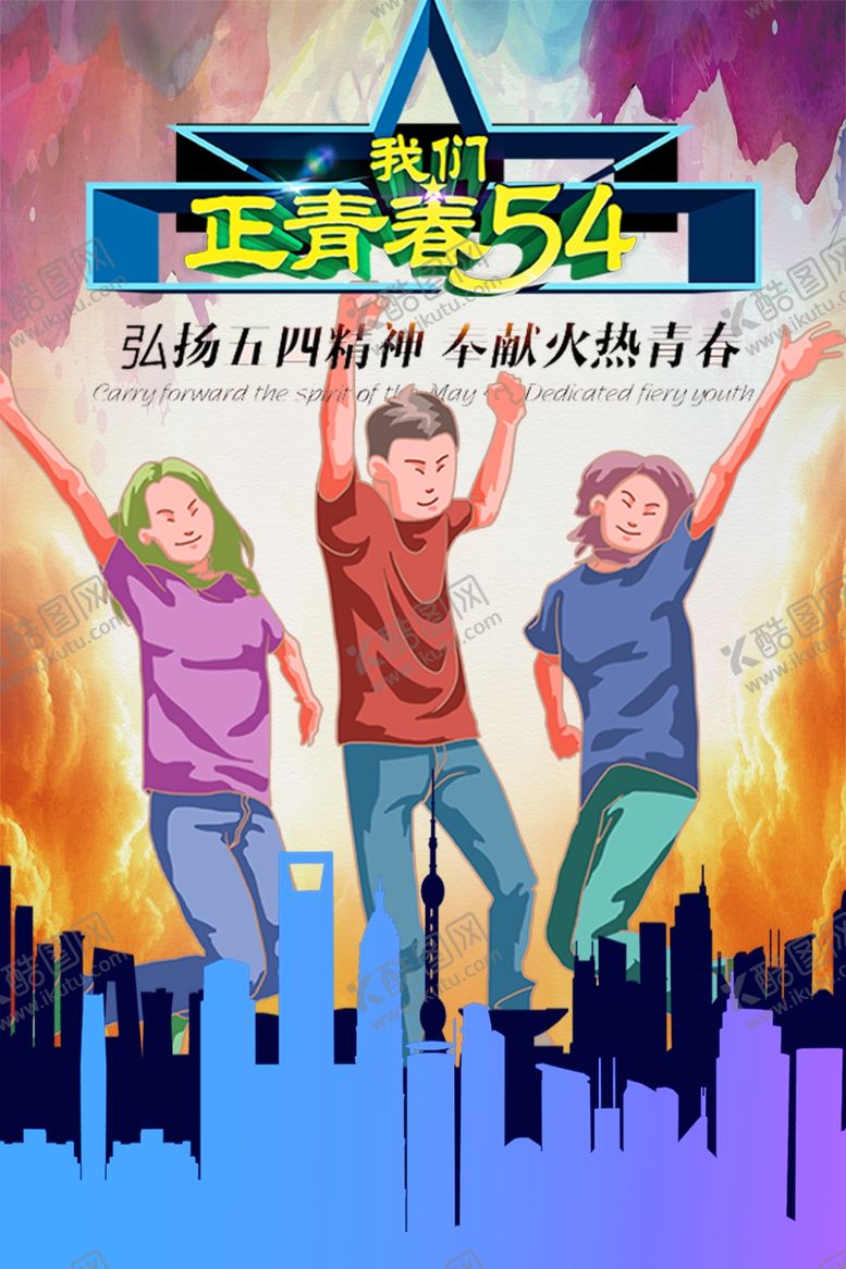 编号：64829310150802025086【酷图网】源文件下载-54青年节