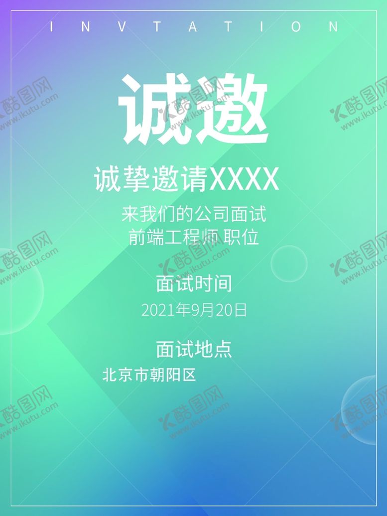 编号：48306910080116431027【酷图网】源文件下载-企业邀请函展板