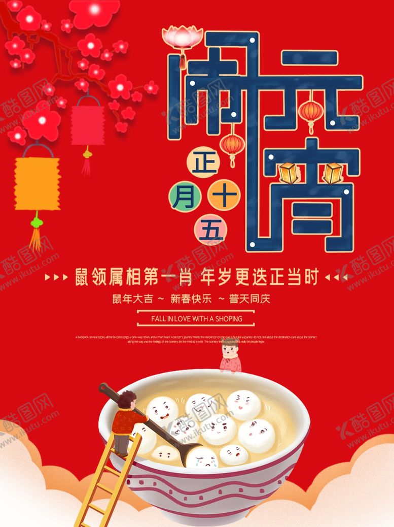 编号：71782610020237324179【酷图网】源文件下载-元宵节