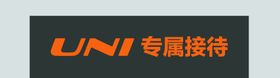 UNI专属接待海报