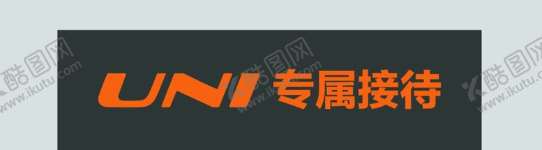 编号：79478707060831129839【酷图网】源文件下载-UNI专属接待海报