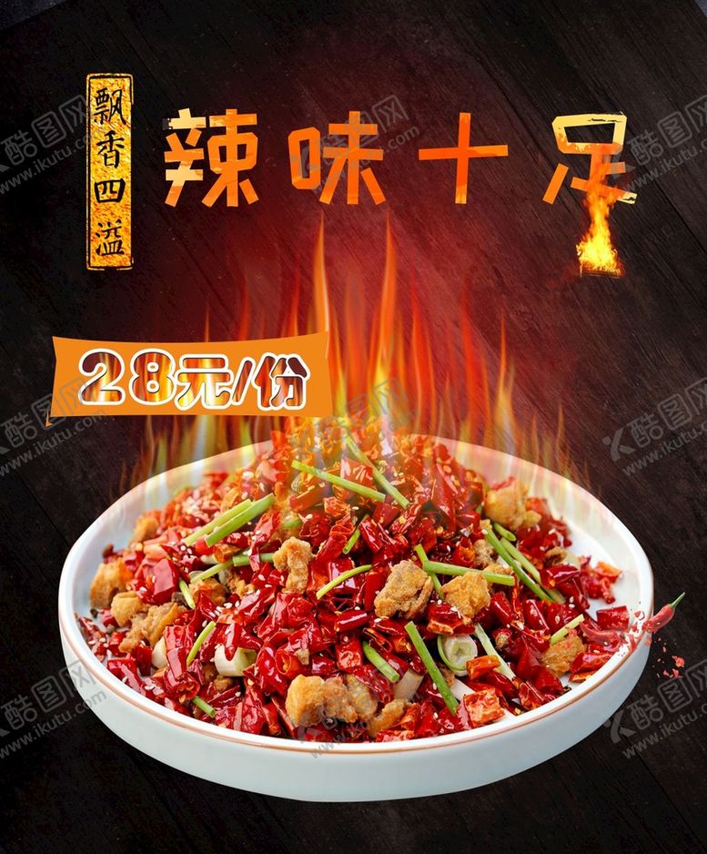 编号：50164810300031342504【酷图网】源文件下载-川菜辣味