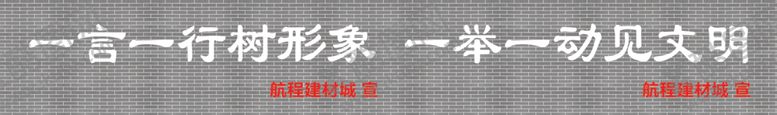 编号：39345006301341326718【酷图网】源文件下载-墙砖灰砖创城广告