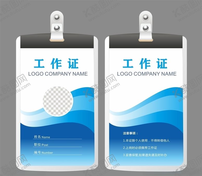 编号：82915410040308325097【酷图网】源文件下载-工作证