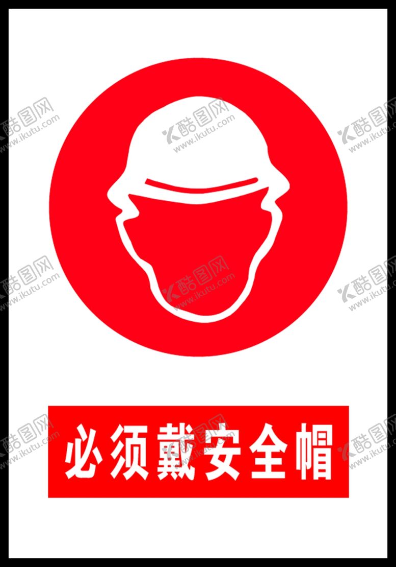 编号：54290107090359244562【酷图网】源文件下载-必须戴安全帽