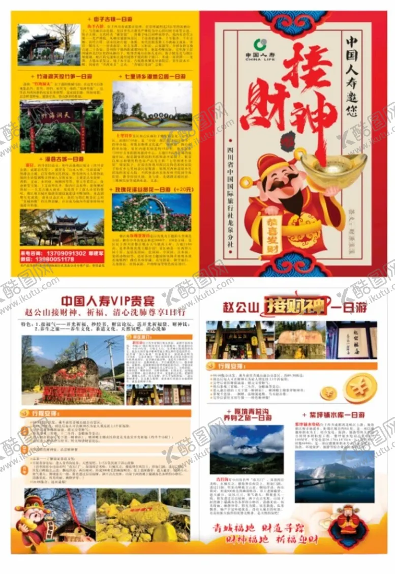 编号：63324601240206226519【酷图网】源文件下载-接财神财神折页