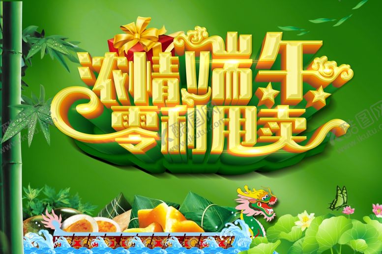 编号：30385810301541446534【酷图网】源文件下载-端午