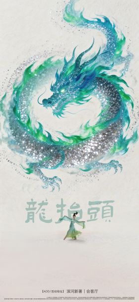 二月二龙抬头海报