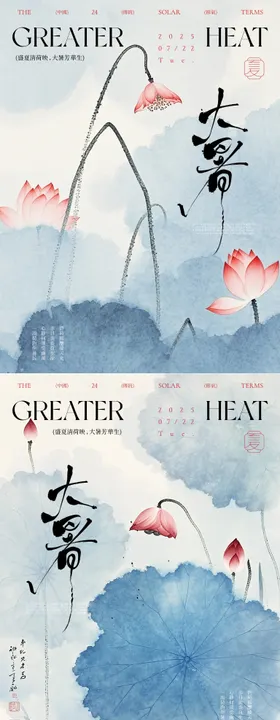 大暑处暑节气中式创意海报