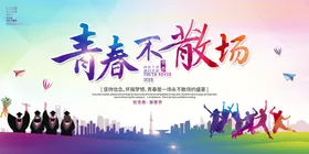 毕业季青春励志同学会背景放飞青春