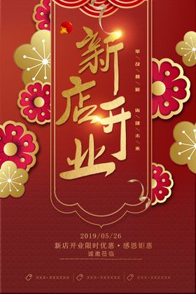 新店开业海报