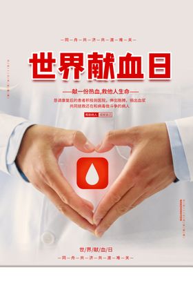 献血日公益活动宣传海报素材