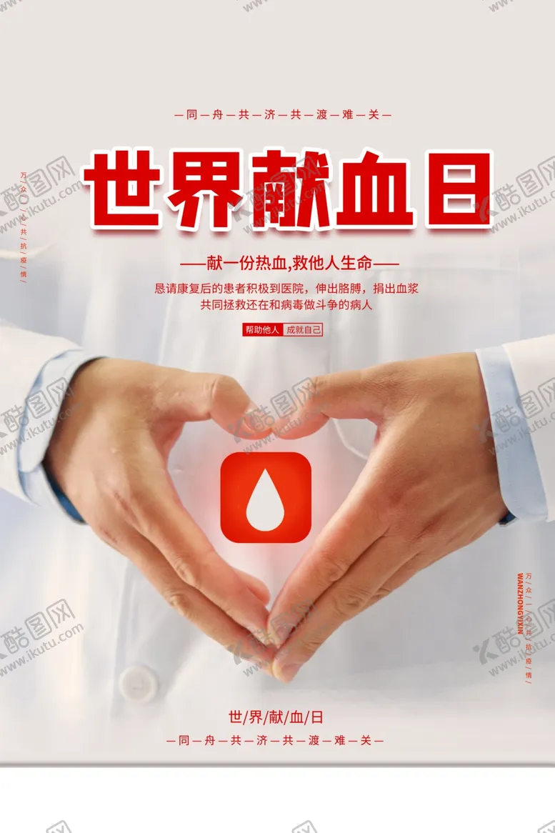 编号：17635706282147596360【酷图网】源文件下载-献血日公益活动宣传海报素材