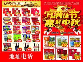 惠聚中秋超市DM宣传