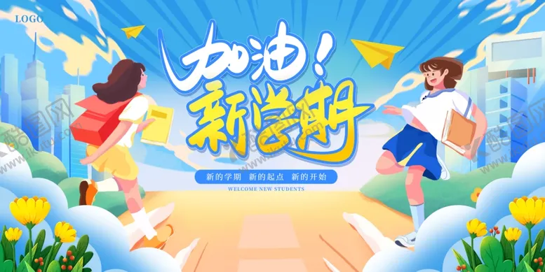 编号：97078610011053235816【酷图网】源文件下载-新学期开学季展板