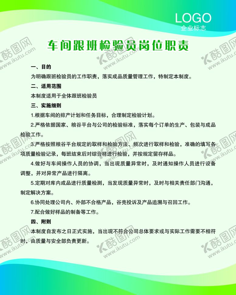 编号：32429010292242396515【酷图网】源文件下载-车间跟班检验员岗位职责