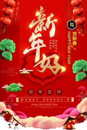 新年好
